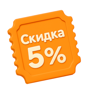 Скидка 5%